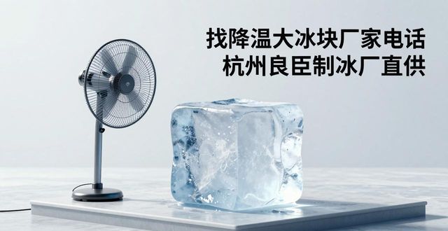 找降溫大冰塊廠家電話(huà) 杭州良臣制冰廠直供