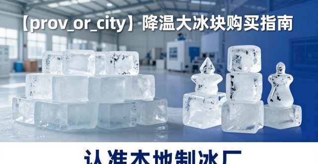杭州降溫大冰塊購(gòu)買(mǎi) 認(rèn)準(zhǔn)本地制冰廠