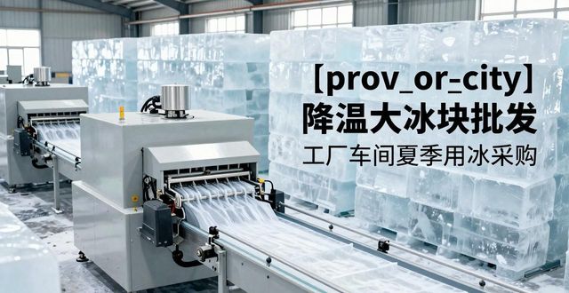 杭州降溫大冰塊批發(fā) 工廠車間夏季用冰采購(gòu)