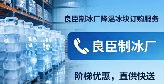 杭州降溫冰塊訂購 良臣制冰廠直供快送