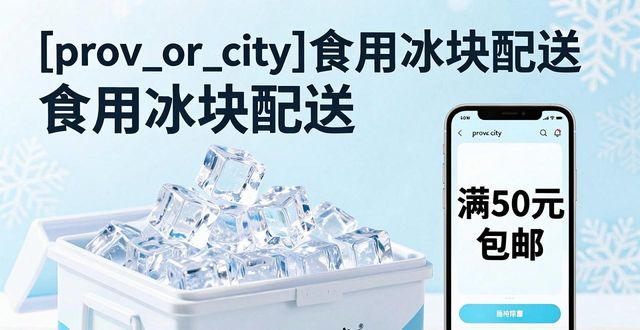 杭州食用冰塊配送_杭州食用冰塊配送服務(wù)_如何選擇靠譜的杭州食用冰塊配送